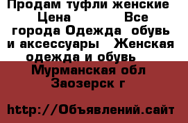 Продам туфли женские › Цена ­ 1 500 - Все города Одежда, обувь и аксессуары » Женская одежда и обувь   . Мурманская обл.,Заозерск г.